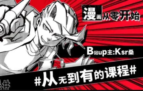 Ksr桑：漫画从零开始，用导演思维打开创作大门百度网盘