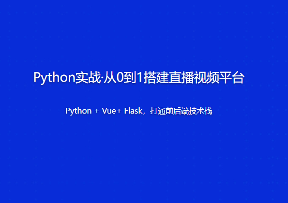 Python实战・从0到1搭建直播视频平台