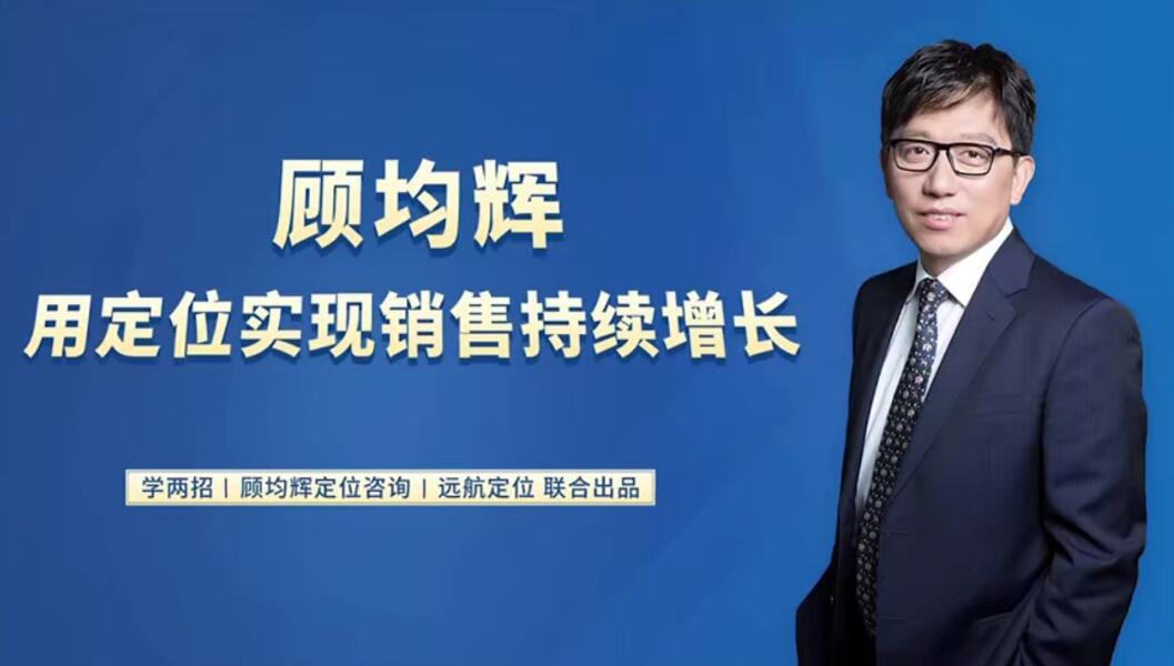 20堂定位课：用定位实现销售持续增长20讲百度网盘