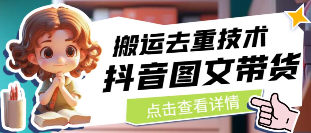 抖音图文带货搬运去重技术，直接抖音搬运图文百度网盘