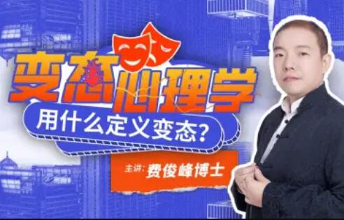 费俊峰教授：变态心理学20讲百度网盘