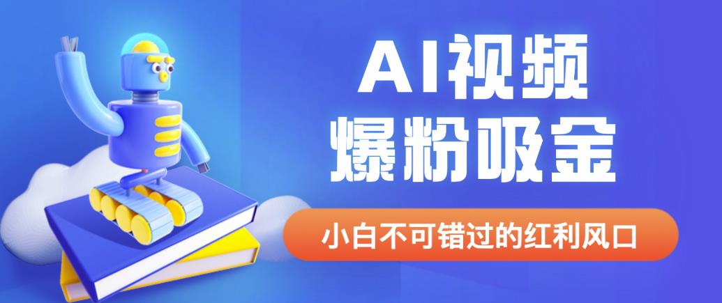 收费1980最新AI视频爆粉吸金项目【详细教程+AI工具+变现案例】百度网盘