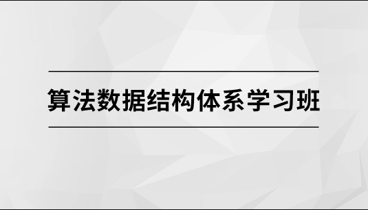 算法数据结构体系学习班【马士兵教育】百度网盘