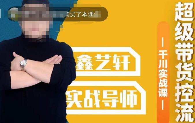 包农鑫・全是实操千川实战课，超级带货控流，直播带货千川实战打法百度网盘