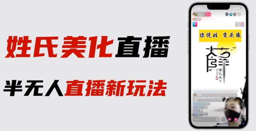 抖音姓氏logo半无人直播详细教程+素材及变现百度网盘