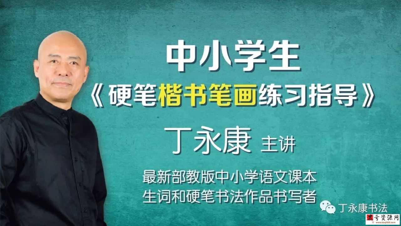 丁永康《中小学生硬笔行楷书练习指导》20集百度网盘