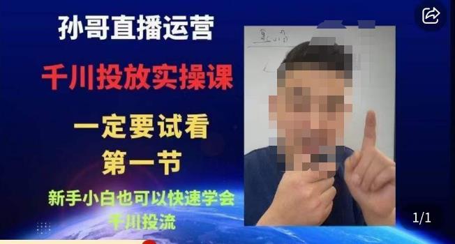 孙哥直播运营・抖音千川进阶课，新手小白快速学会千川投流百度网盘