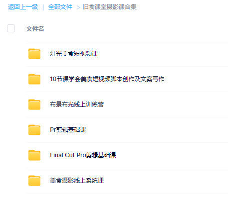 旧食课堂摄影课大合集百度网盘