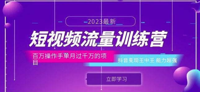 短视频流量训练营：百万操作手单月抖音变现过千万项目百度网盘