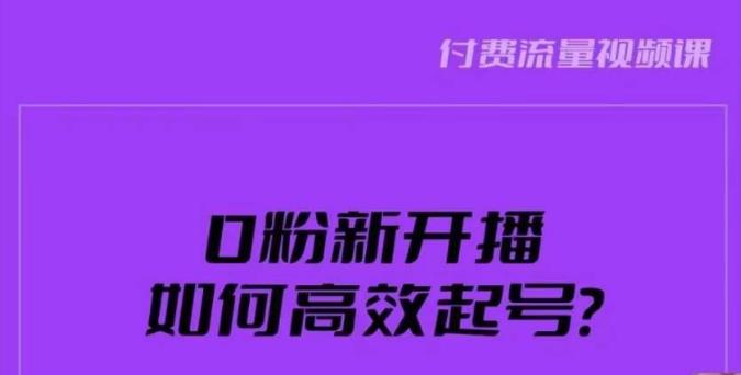 新号0粉开播如何快速起号？新号破流量拉精准逻辑与方法引爆直播间百度网盘