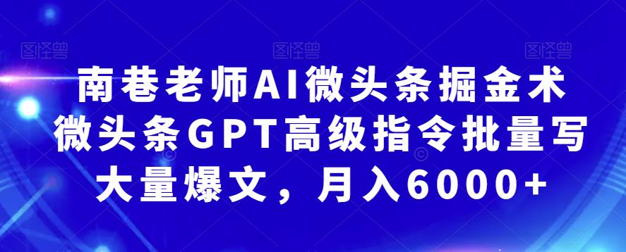 南巷老师 AI微头条掘金术：微头条GPT高级指令批量写爆文百度网盘