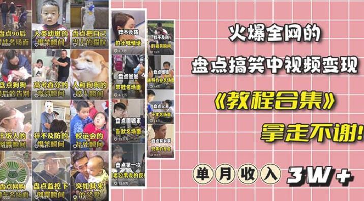 抖音搞笑盘点中视频项目 附全套素材包及工具礼包百度网盘