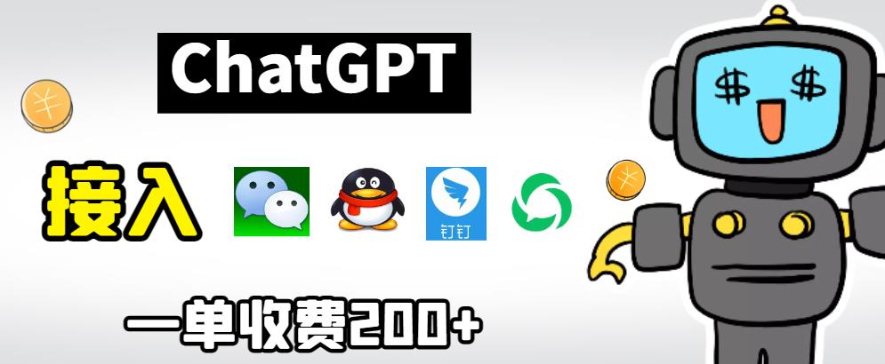 chatGPT接入微信、QQ、钉钉等聊天软件视频教程和源码百度网盘