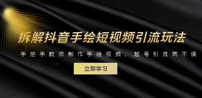 拆解抖音手绘短视频引流玩法，制作手绘视频起号引流百度网盘