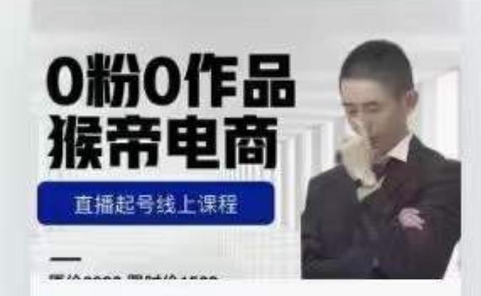 猴帝7月份1600线上课更新两节，0粉0作品直播起号线上课程百度网盘