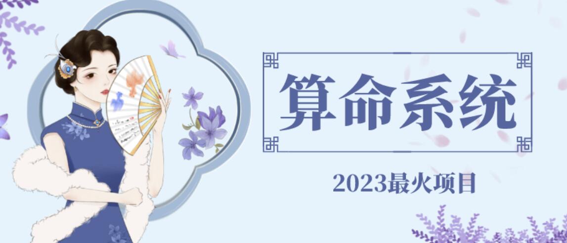 外面卖1888的2023最火算命测算系统源码搭建教程百度网盘