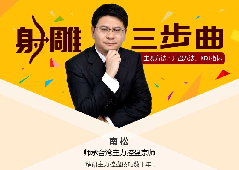 南松射雕三部曲 视频课程6讲百度网盘