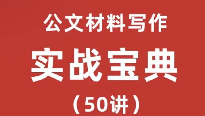 公文材料写作实战宝典（50讲）实战型老师手把手教学_金笔职场写作百度网盘