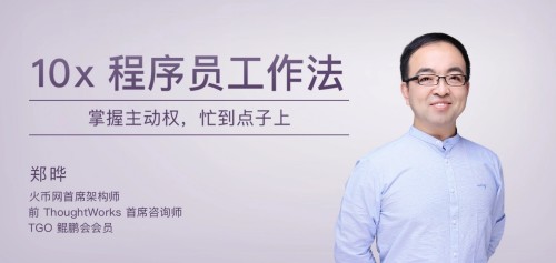 10x程序员工作法 / 掌握主动权，忙到点子上百度网盘