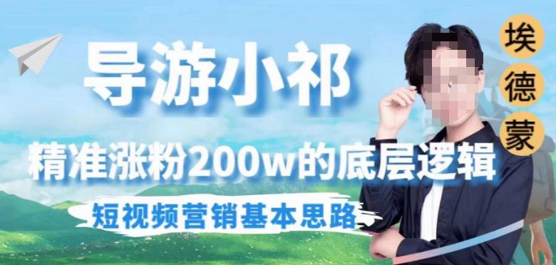 埃德蒙导游小祁，精准涨粉200w底层逻辑和短视频营销思路百度网盘