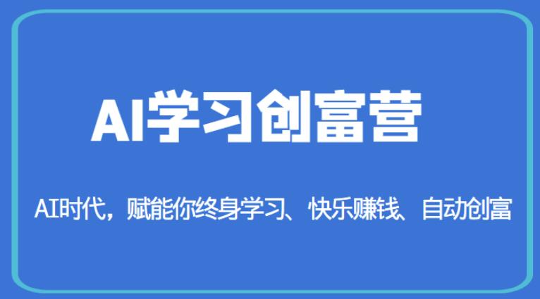 AI学习创富营-AI时代，赋能你快乐赚钱自动创富百度网盘