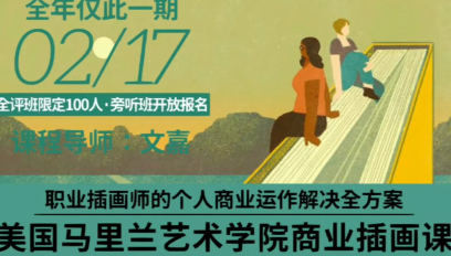 鲸字号2023文嘉的马里兰商业插画学院课百度网盘