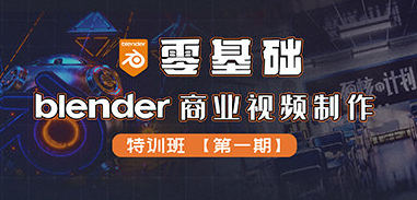 零基础Blender商业视频制作特训班第1期2022年百度网盘