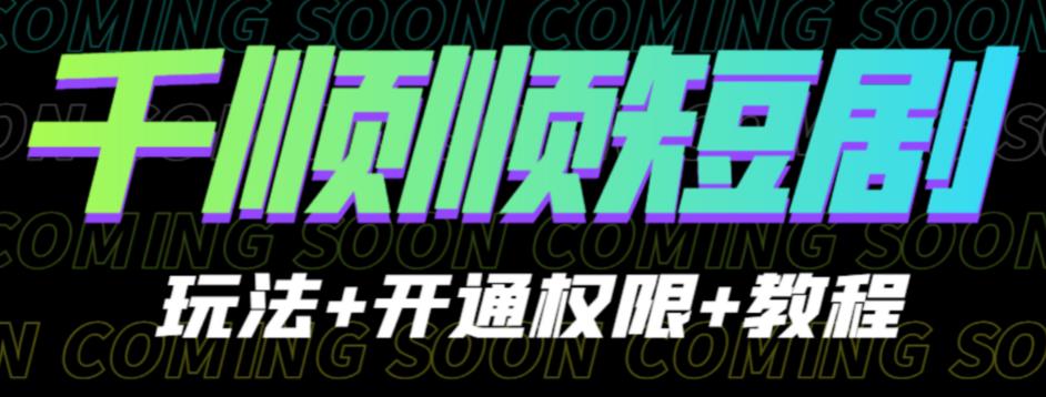 收费800的千顺顺短剧玩法+开通权限+教程，0门槛操作简单百度网盘