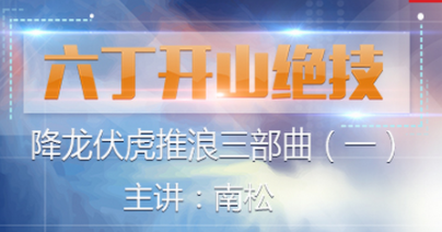 六丁开山绝技 视频课程3讲百度网盘