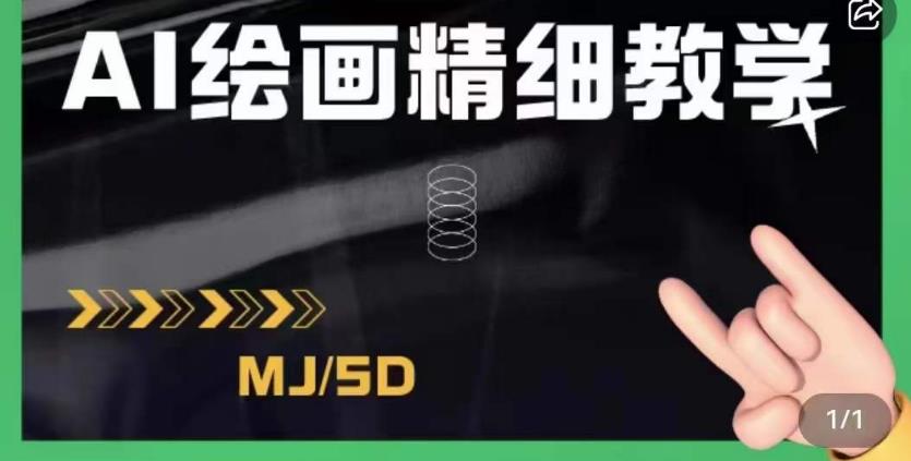 AI绘画发展及midjourney实操干货，充分掌握midjiurney的应用百度网盘
