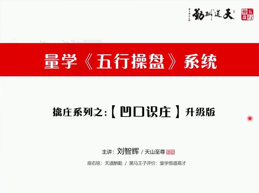 量学云讲堂刘智辉《量学识庄・伏击涨停》43期百度网盘