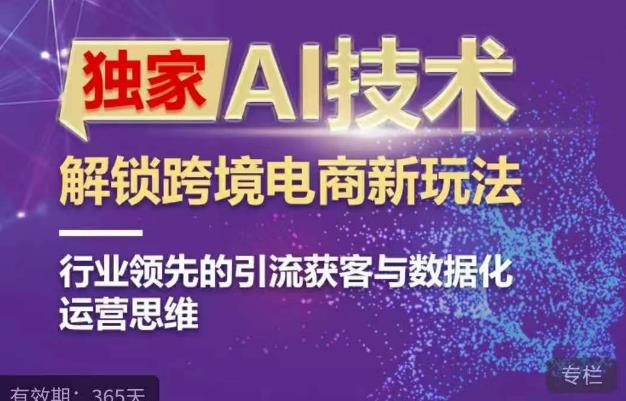 AI技术ChatGPT解锁跨境电商新玩法，引流获客与数据化运营思维百度网盘