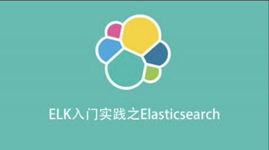 ELK入门实践之Elasticsearch百度网盘