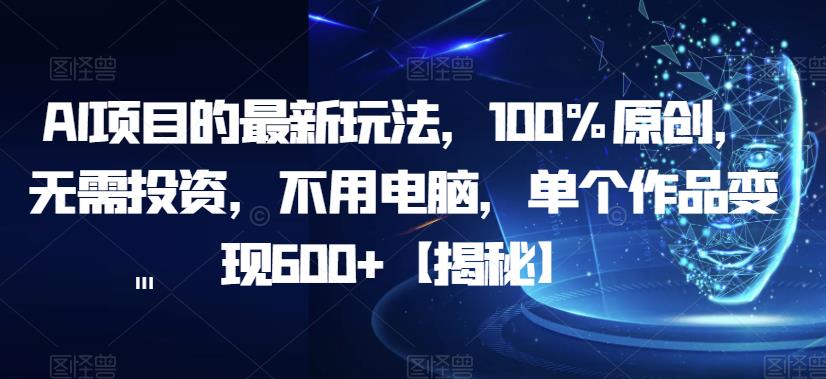 AI项目最新玩法，100%原创单个作品变现600百度网盘