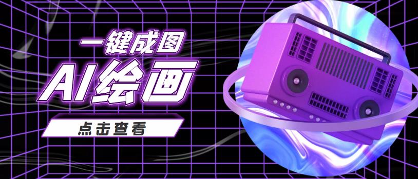 抖音最近很火变现玩法，AI绘画一键成图日赚几百百度网盘