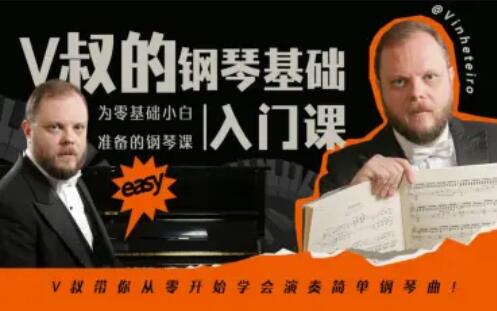 V叔的钢琴基础入门课百度网盘