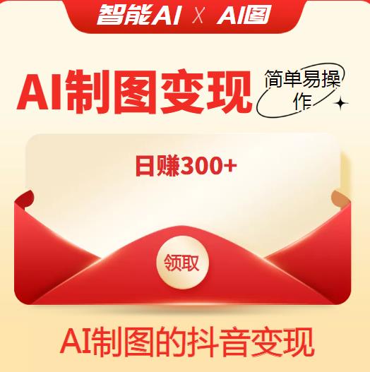 收费998的智能ai制图，抖音变现项目简单操作日赚300【教程+软件】百度网盘