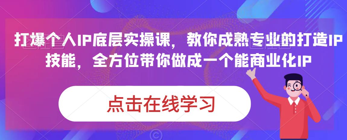 蟹老板・打爆个人IP底层实操课，教你成熟专业打造IP技能做成能商业化IP百度网盘