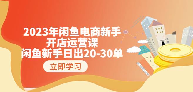 2023年闲鱼电商新手开店18节实战运营课：闲鱼新手日出20单百度网盘