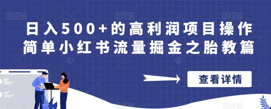 小红书流量掘金之胎教篇教程日入500高利润项目百度网盘