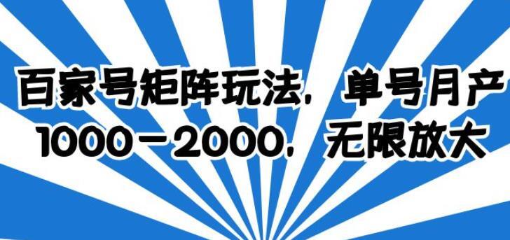 百家号矩阵玩法 单号月产1-2000百度网盘