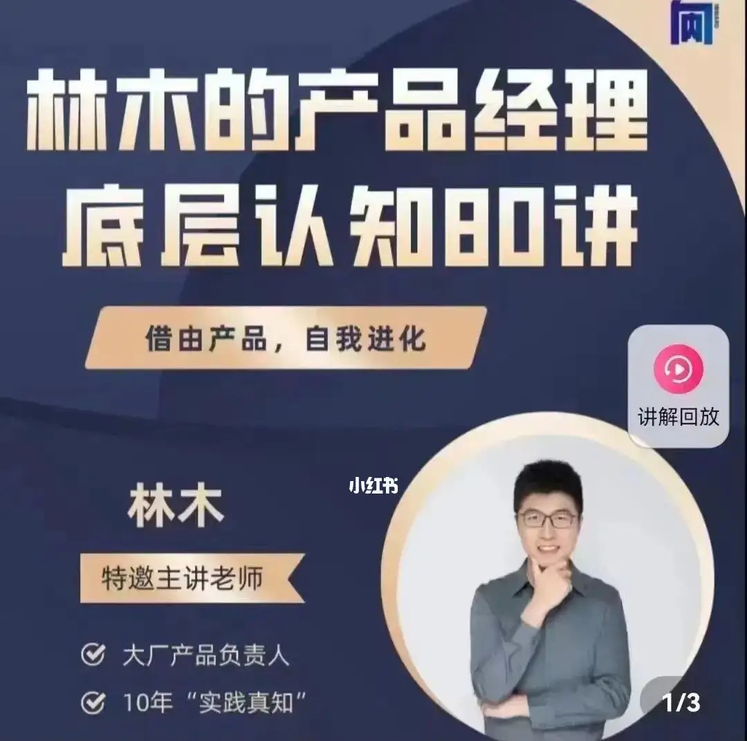 林木产品经理底层认知80讲-提升互联网人产品思维百度网盘