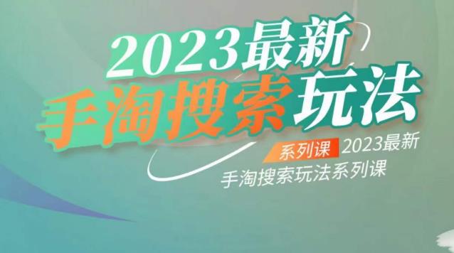 云创一方2023最新手淘搜索玩法系列课百度网盘