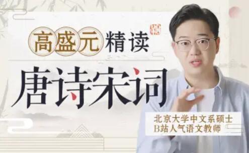 高盛元精读唐诗宋词百度网盘