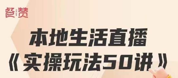 餐赞・本地生活直播实操玩法50讲，打造高转化直播模式百万营收百度网盘