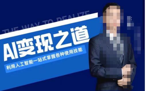 AI变现利用人工智能掌握各种使用技能（图文版教程）百度网盘