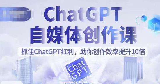 ChatGPT自媒体创作课，抓住ChatGPT红利提升创作效率百度网盘