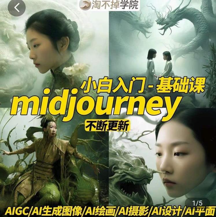 淘不掉学院・midjourney小白入门基础，​AI摄影+AI设计+AI绘画-AIGC作图