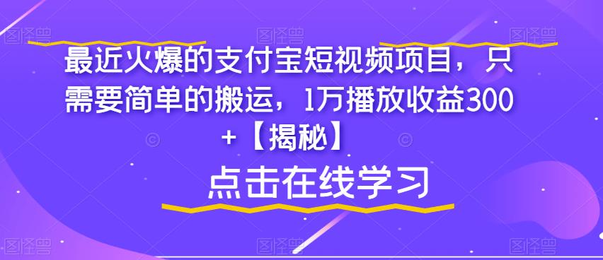 支付宝短视频项目，简单搬运1万播放收益300百度网盘