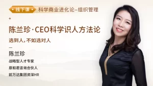 陈兰珍·CEO科学识人方法论百度网盘插图